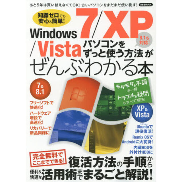 Ｗｉｎｄｏｗｓ　７／ＸＰ／Ｖｉｓｔａパソコンをずっと使う方法がぜんぶわかる本　知識ゼロでも安心＆簡単！