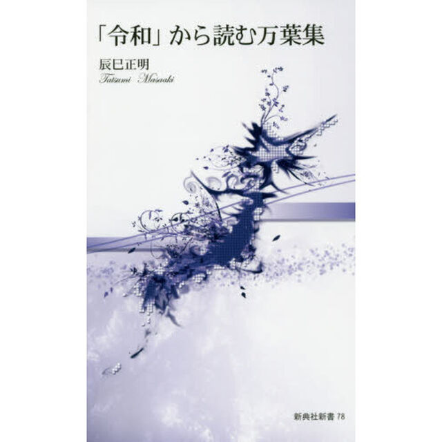 「令和」から読む万葉集