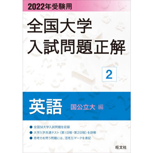 全国大学入試問題正解　２０２２年受験用２「英語国公立大編」