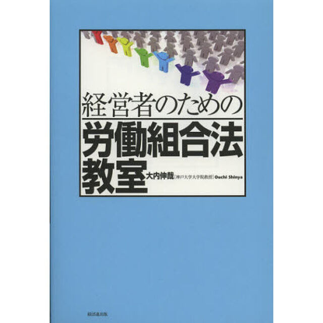 経営者のための労働組合法教室
