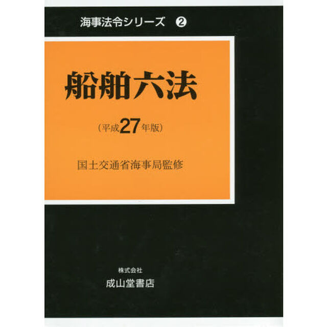 船舶六法　平成２７年版　２巻セット