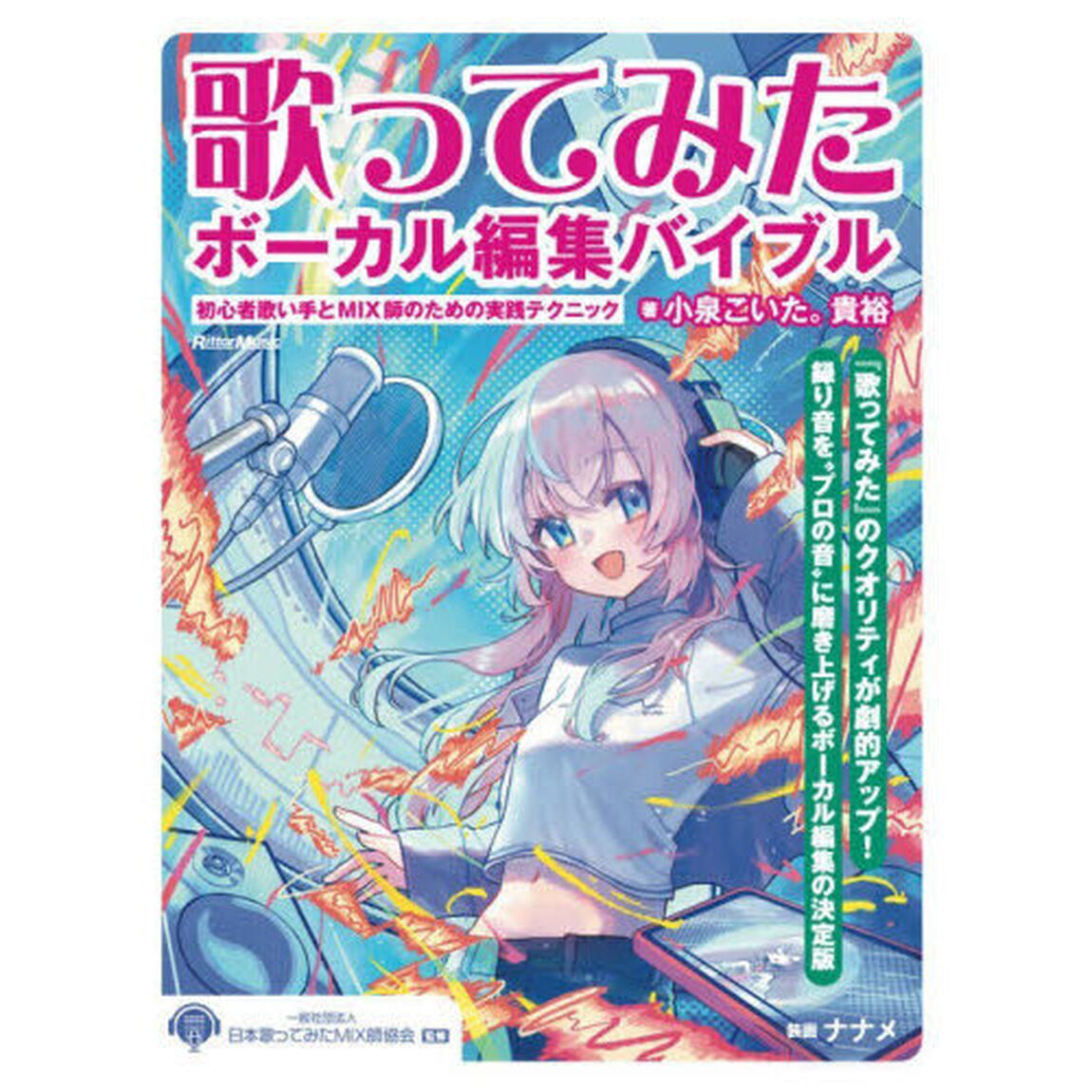 歌ってみたボーカル編集バイブル　初心者歌い手とＭＩＸ師のための実践テクニック