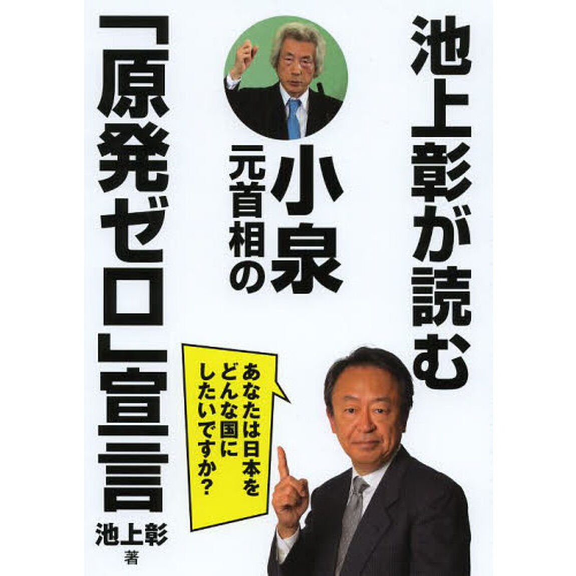 池上彰が読む小泉元首相の「原発ゼロ」宣言