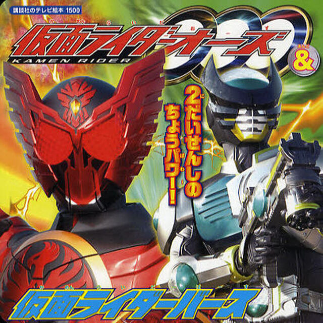 仮面ライダーオーズ＆仮面ライダーバース　２だいせんしのちょうパワー！