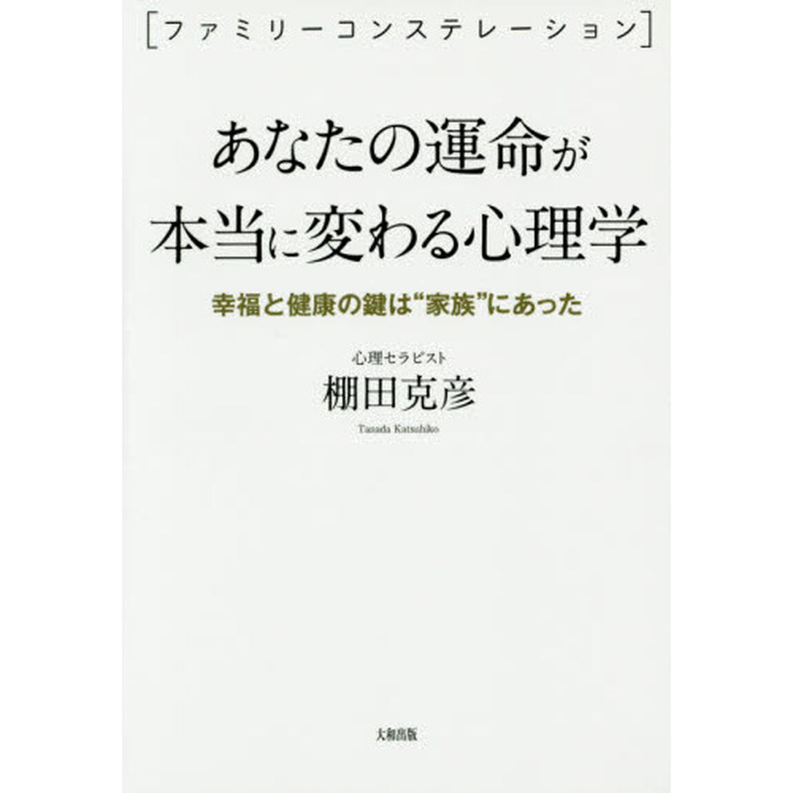 あなたの運命が本当に変わる心理学　ファミリーコンステレーション　幸福と健康の鍵は&ldquo;家族&rdquo;にあった