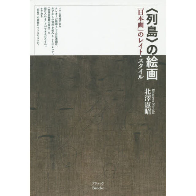 〈列島〉の絵画　「日本画」のレイト・スタイル