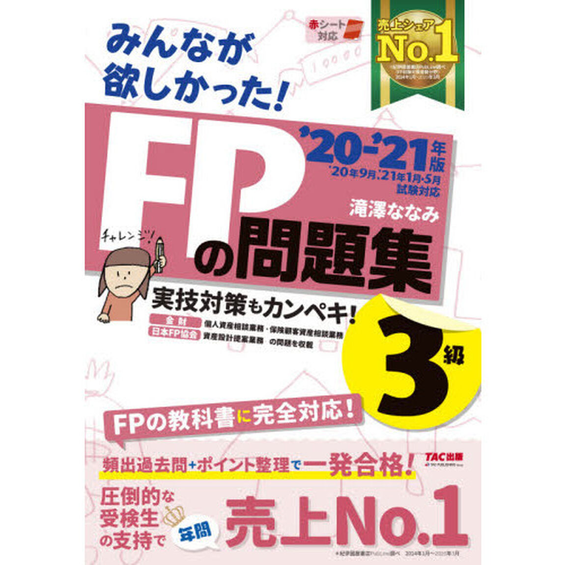 みんなが欲しかった! FPの問題集 3級 2020-2021年