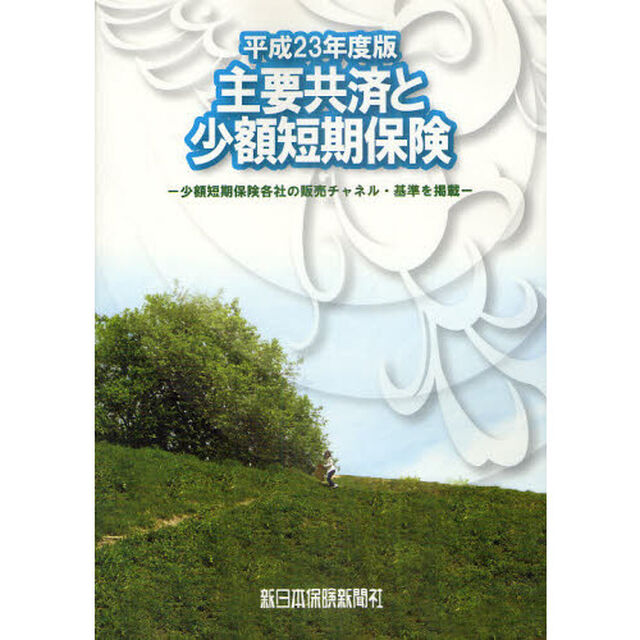 主要共済と少額短期保険　商品研究　平成２３年度版　少額短期保険各社の販売チャネル・基準を掲載