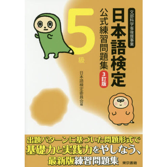 日本語検定公式練習問題集５級　文部科学省後援事業「３訂版」