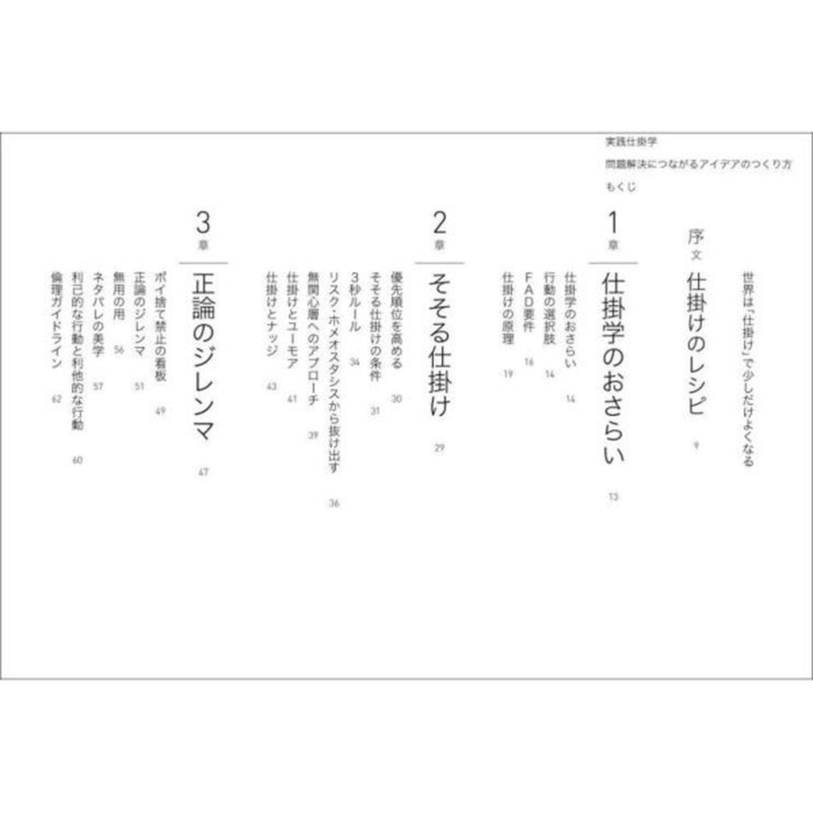 実践仕掛学　問題解決につながるアイデアのつくり方