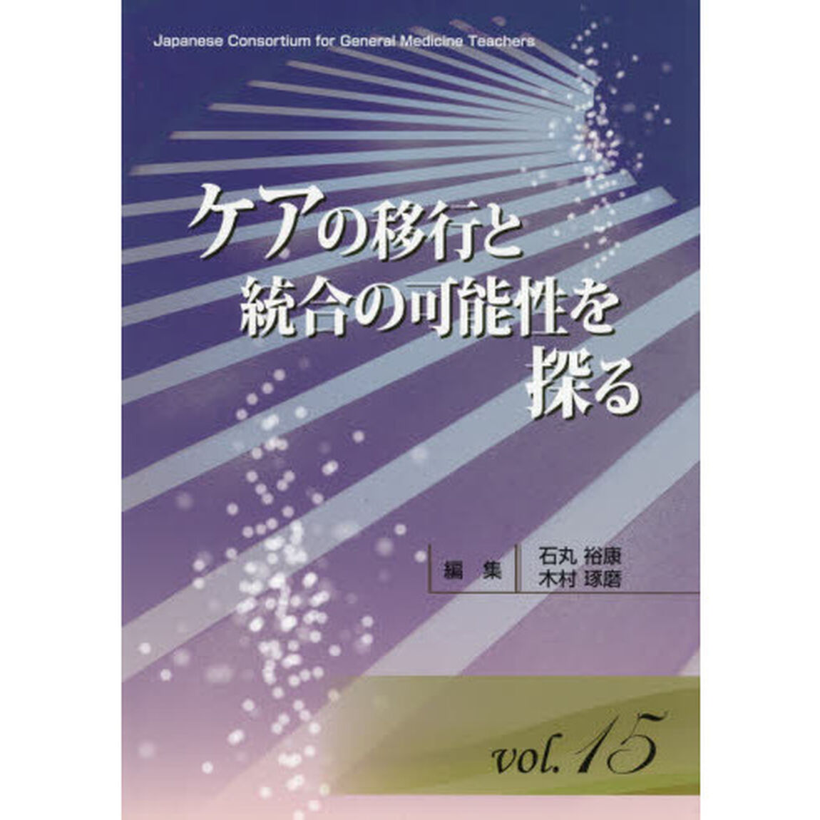 ケアの移行と統合の可能性を探る