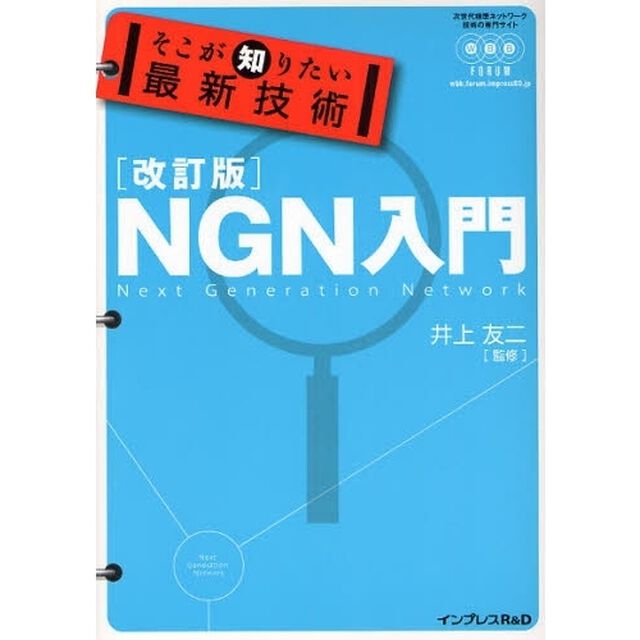 そこが知りたい最新技術ＮＧＮ入門　改訂版「改訂版」
