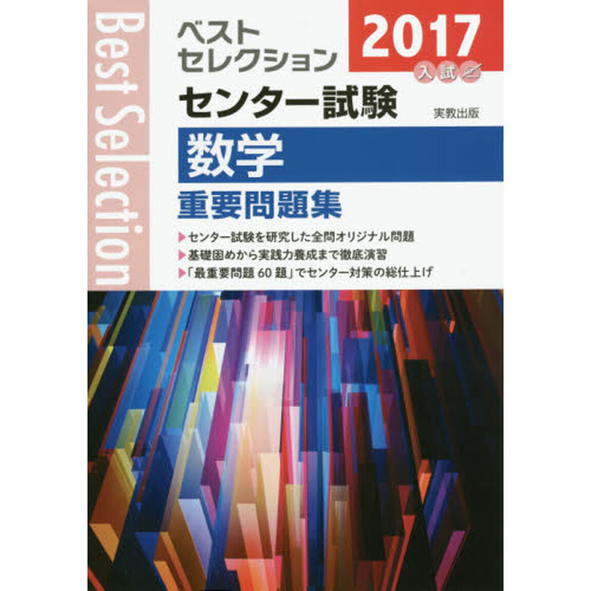 センター試験数学重要問題集　２０１７入試