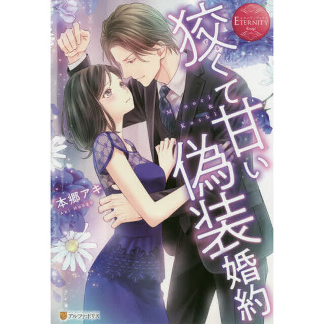 狡くて甘い偽装婚約 Minori & Koshi