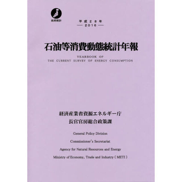石油等消費動態統計年報　平成２８年