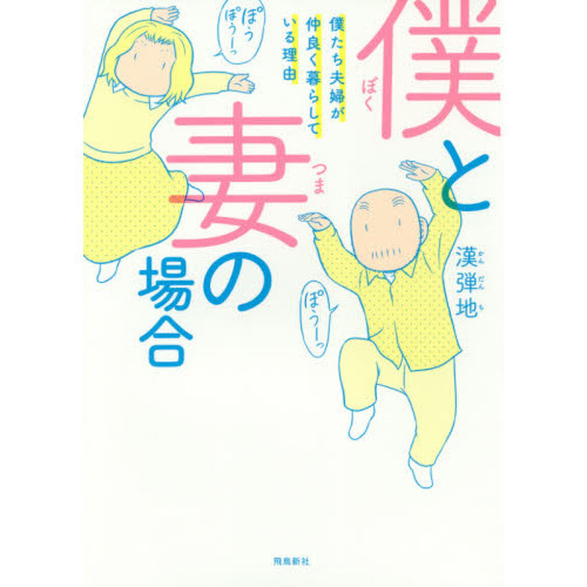僕と妻の場合――僕たち夫婦が仲良く暮らしている理由