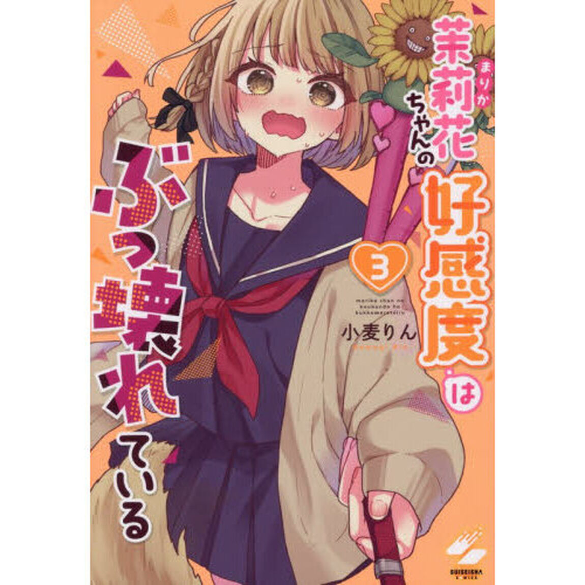 茉莉花ちゃんの好感度はぶっ壊れている　３