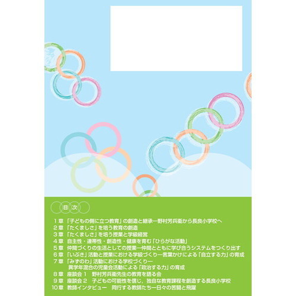 子どもの側に立つ学校　生活教育に根ざした主体的・対話的で深い学びの実現
