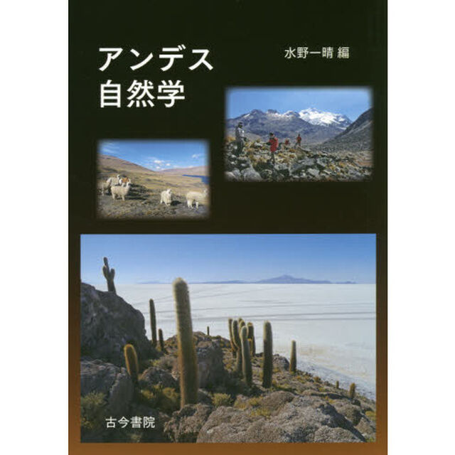 アンデス自然学