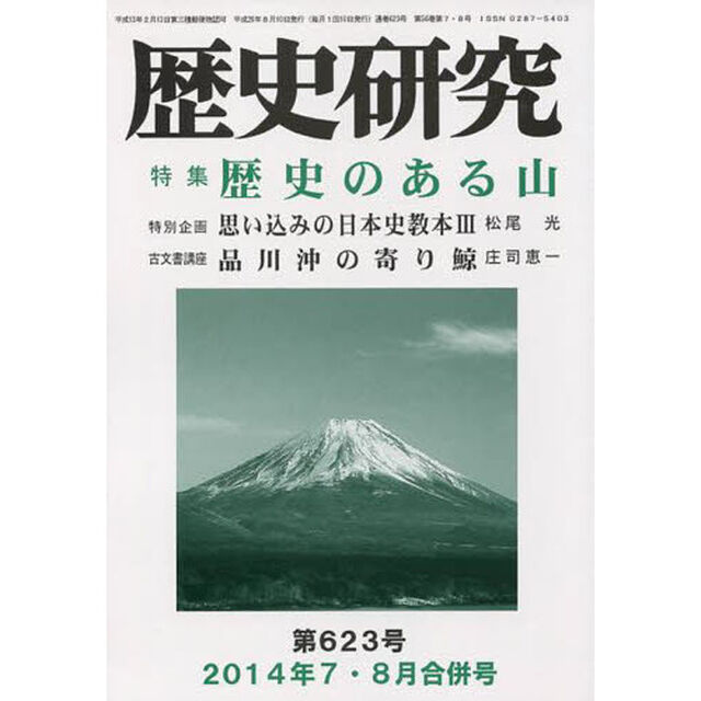 歴史研究　第６２３号（２０１４年７・８月合併号）「特集歴史のある山」
