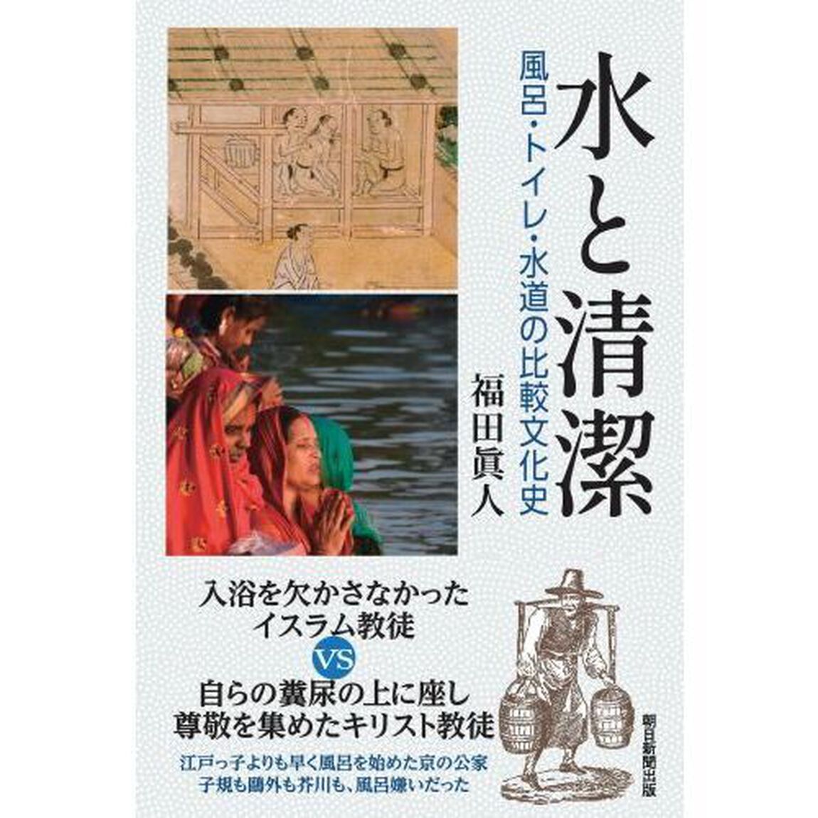 水と清潔　風呂・トイレ・水道の比較文化史