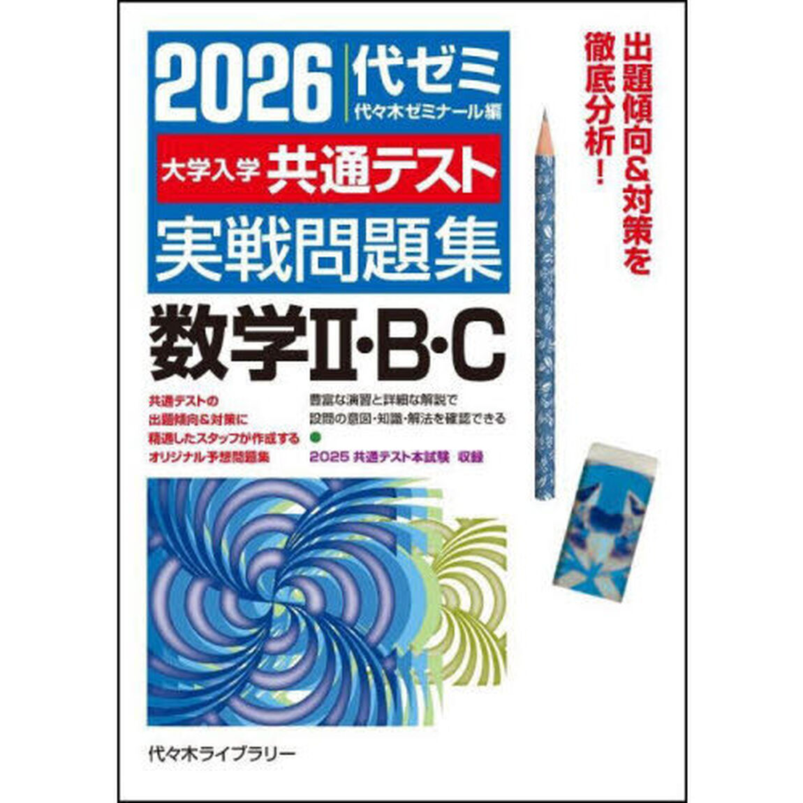 大学入学共通テスト実戦問題集数学2･B･C 2026