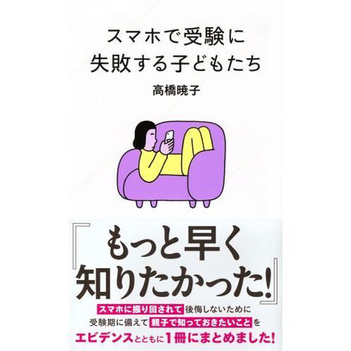 スマホで受験に失敗する子どもたち