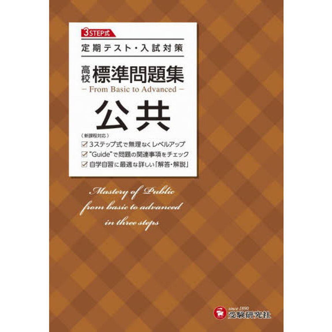 高校標準問題集公共