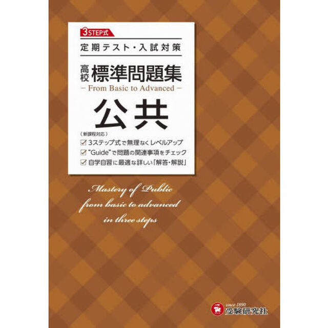 高校標準問題集公共
