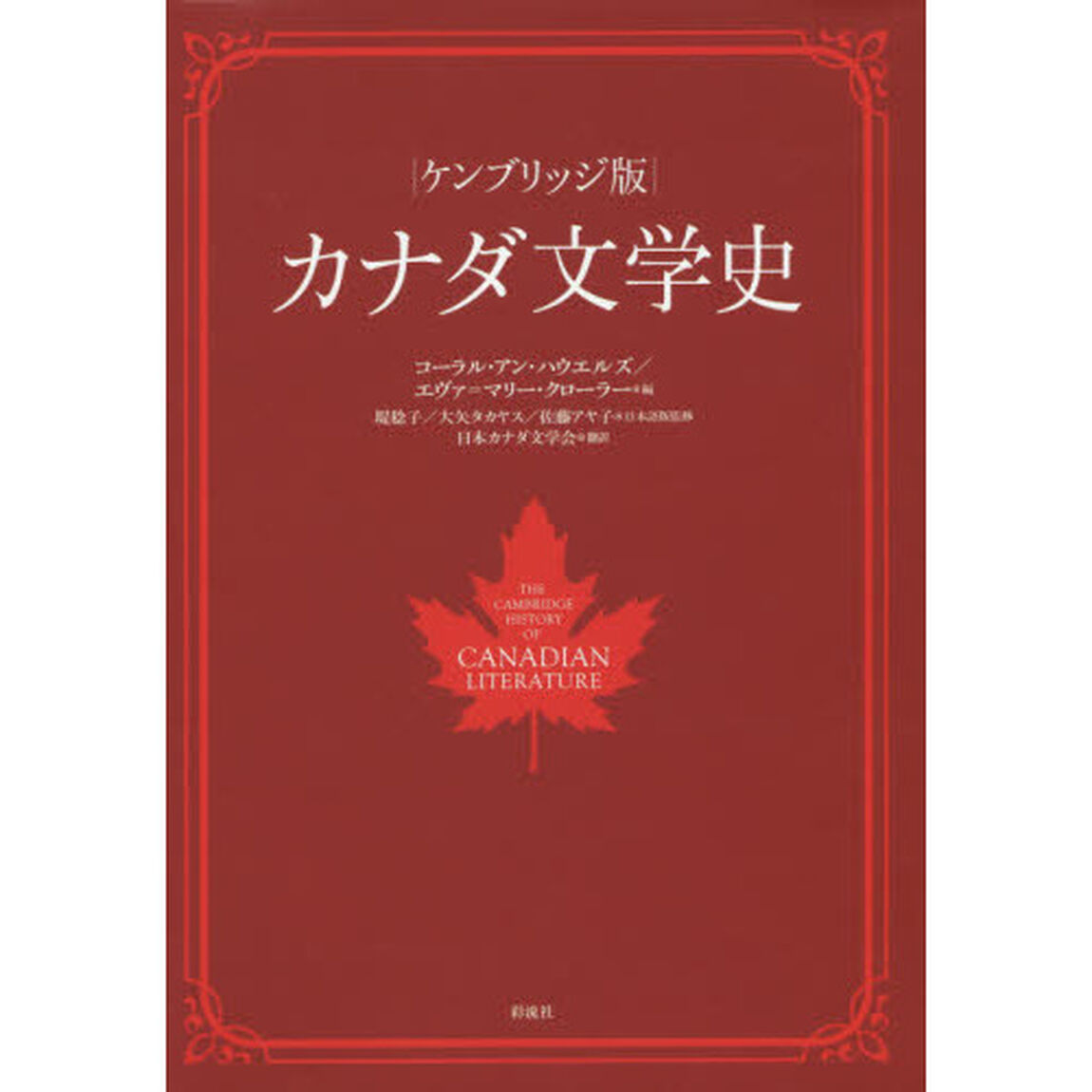ケンブリッジ版カナダ文学史