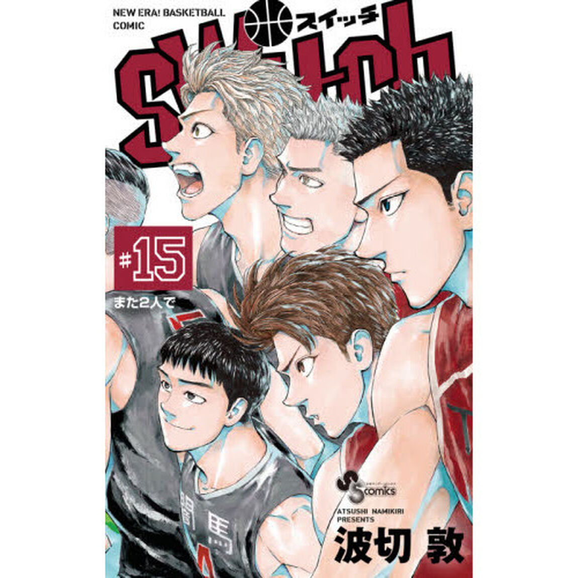 ｓｗｉｔｃｈ　ＮＥＷ　ＥＲＡ！ＢＡＳＫＥＴＢＡＬＬ　ＣＯＭＩＣ　１５「また２人で」