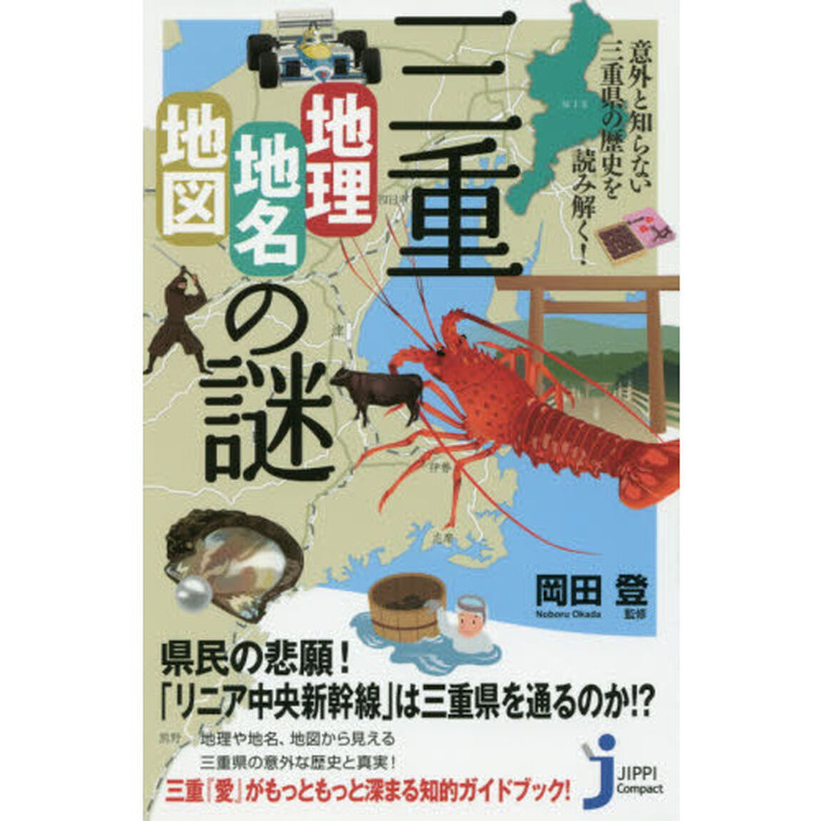 三重「地理・地名・地図」の謎　意外と知らない三重県の歴史を読み解く！