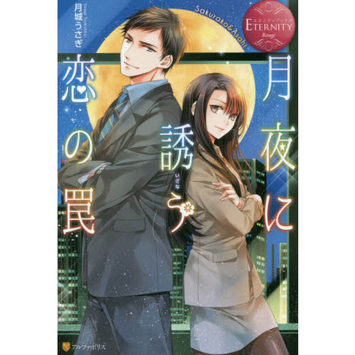 月夜に誘う恋の罠
