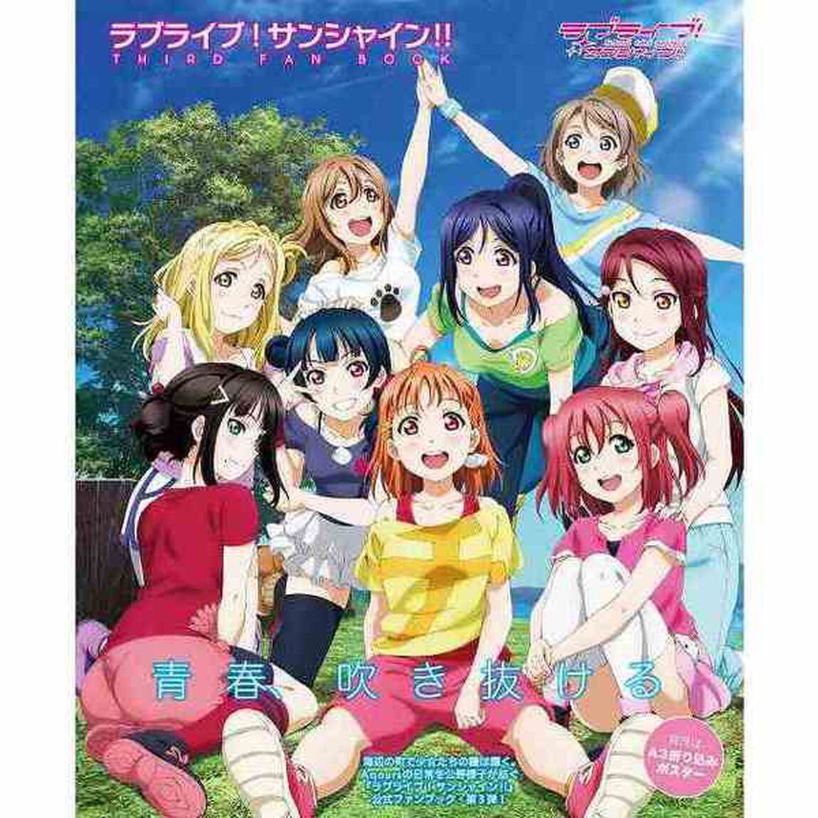 ラブライブ！サンシャイン！！ＴＨＩＲＤ　ＦＡＮ　ＢＯＯＫ