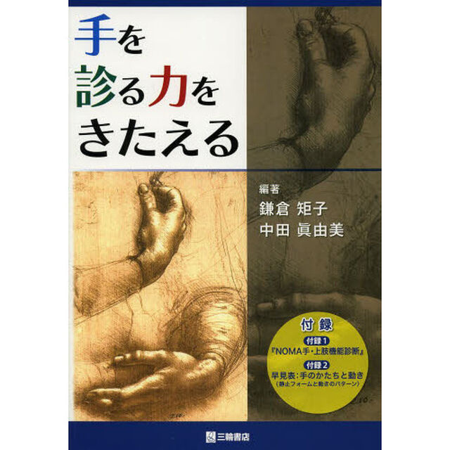 手を診る力をきたえる