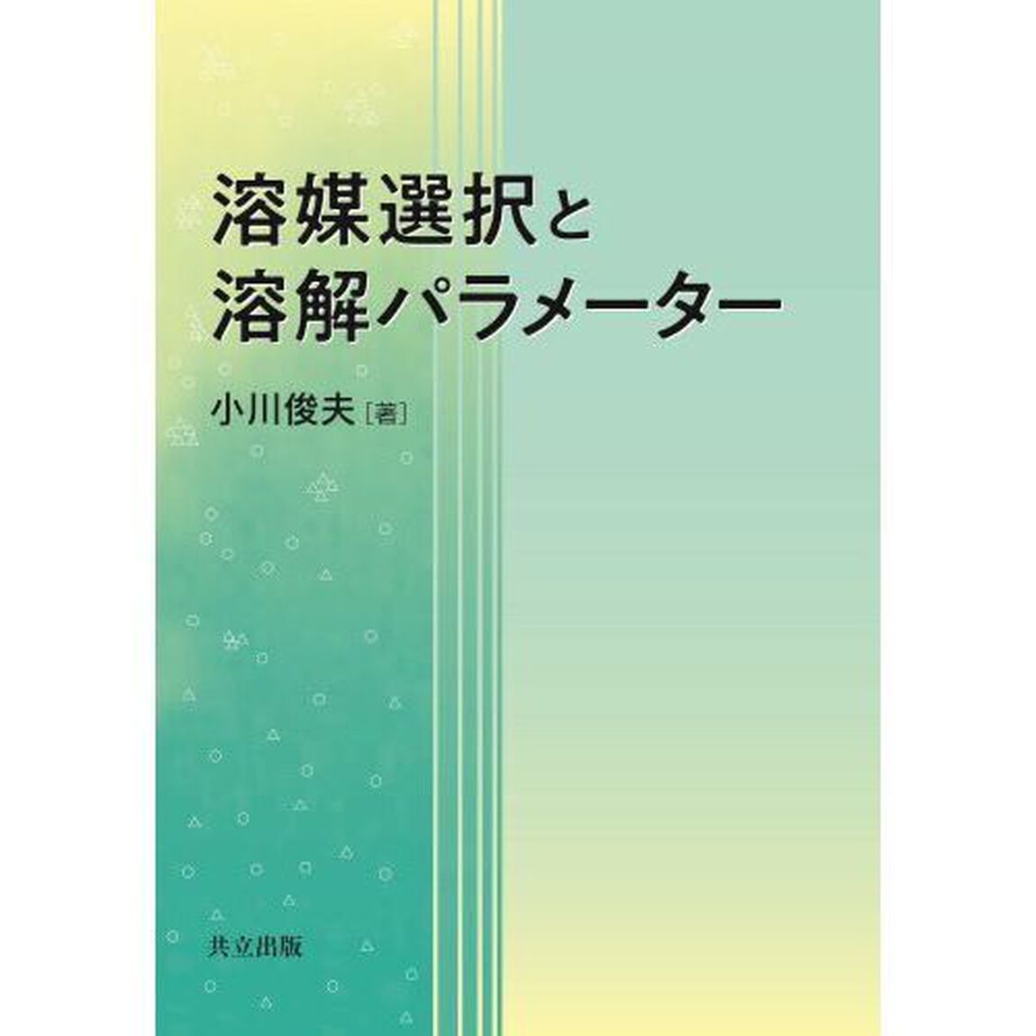 溶媒選択と溶解パラメーター