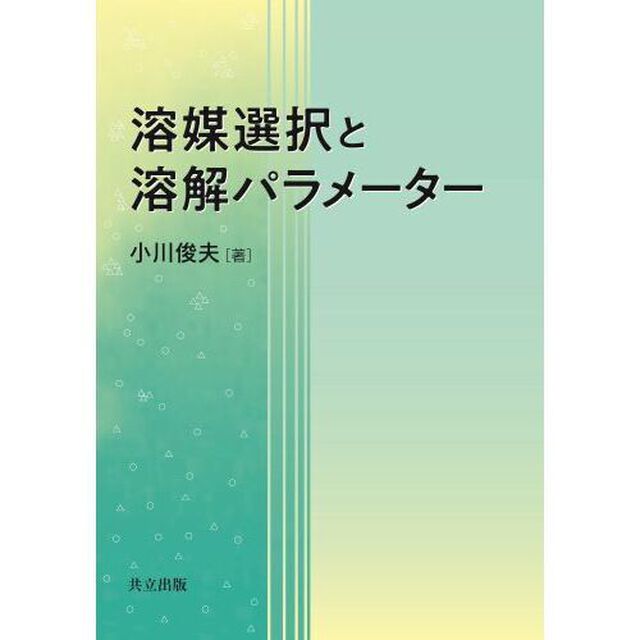 溶媒選択と溶解パラメーター