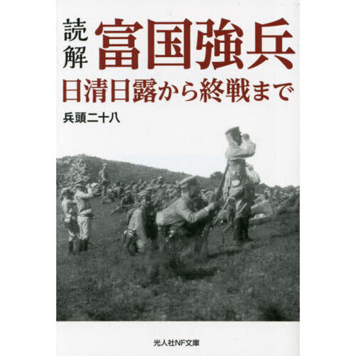 読解・富国強兵　日清日露から終戦まで