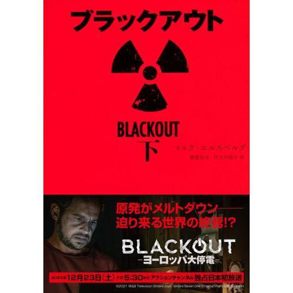 ブラックアウト　下