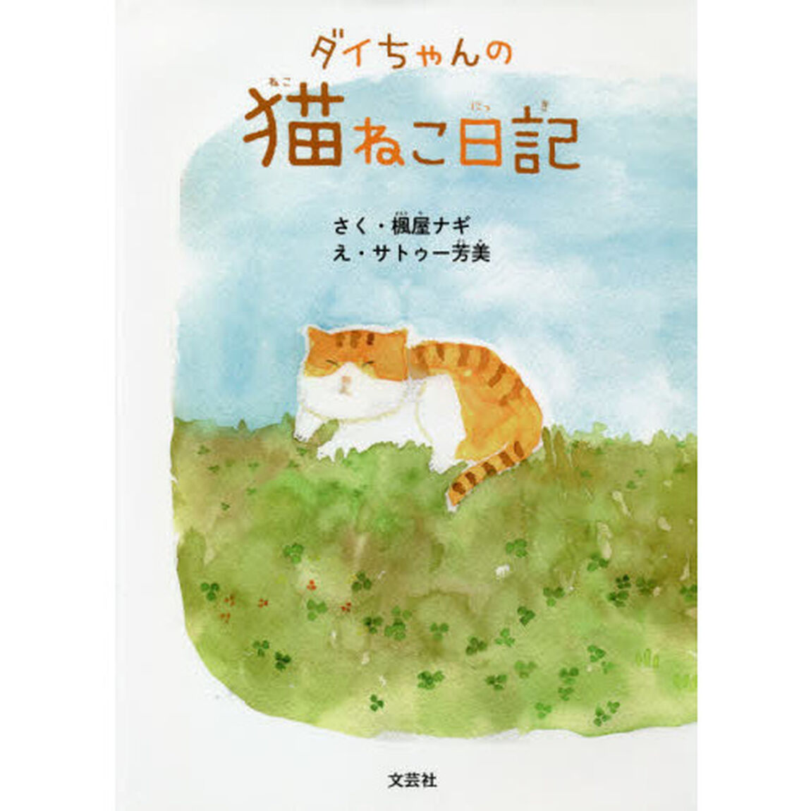 ダイちゃんの猫ねこ日記
