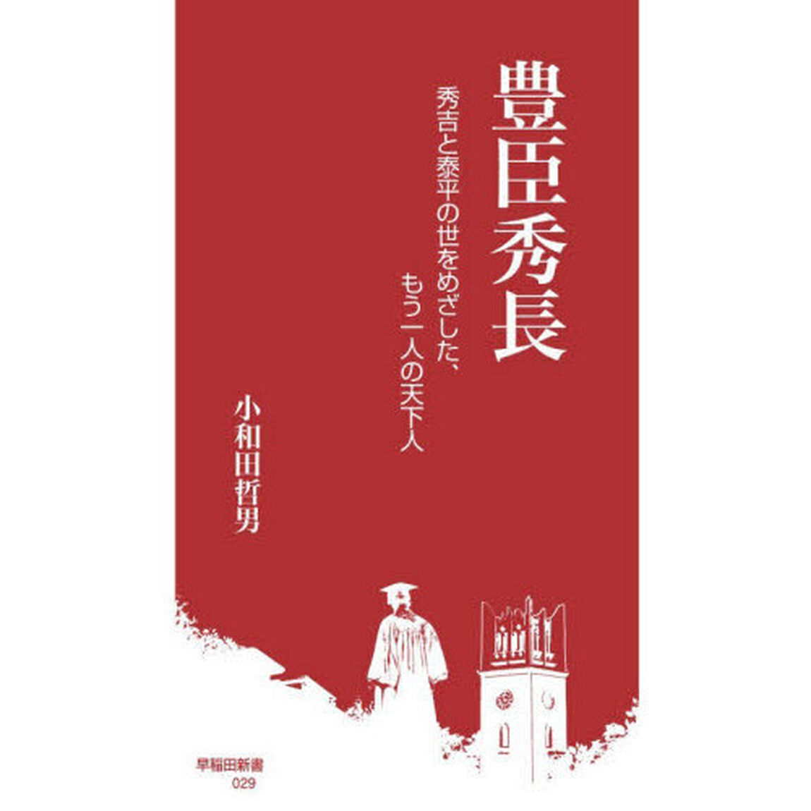 豊臣秀長　秀吉と泰平の世をめざした、もう一人の天下人