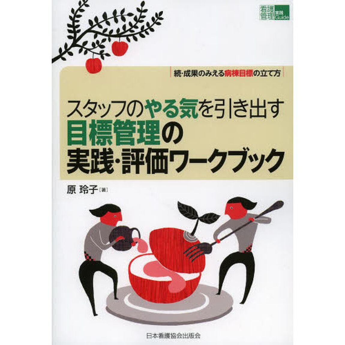 スタッフのやる気を引き出す目標管理の実践・評価ワークブック　成果のみえる病棟目標の立て方　続