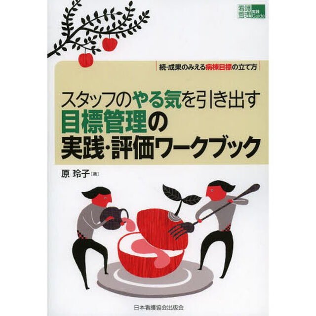 スタッフのやる気を引き出す目標管理の実践・評価ワークブック　成果のみえる病棟目標の立て方　続
