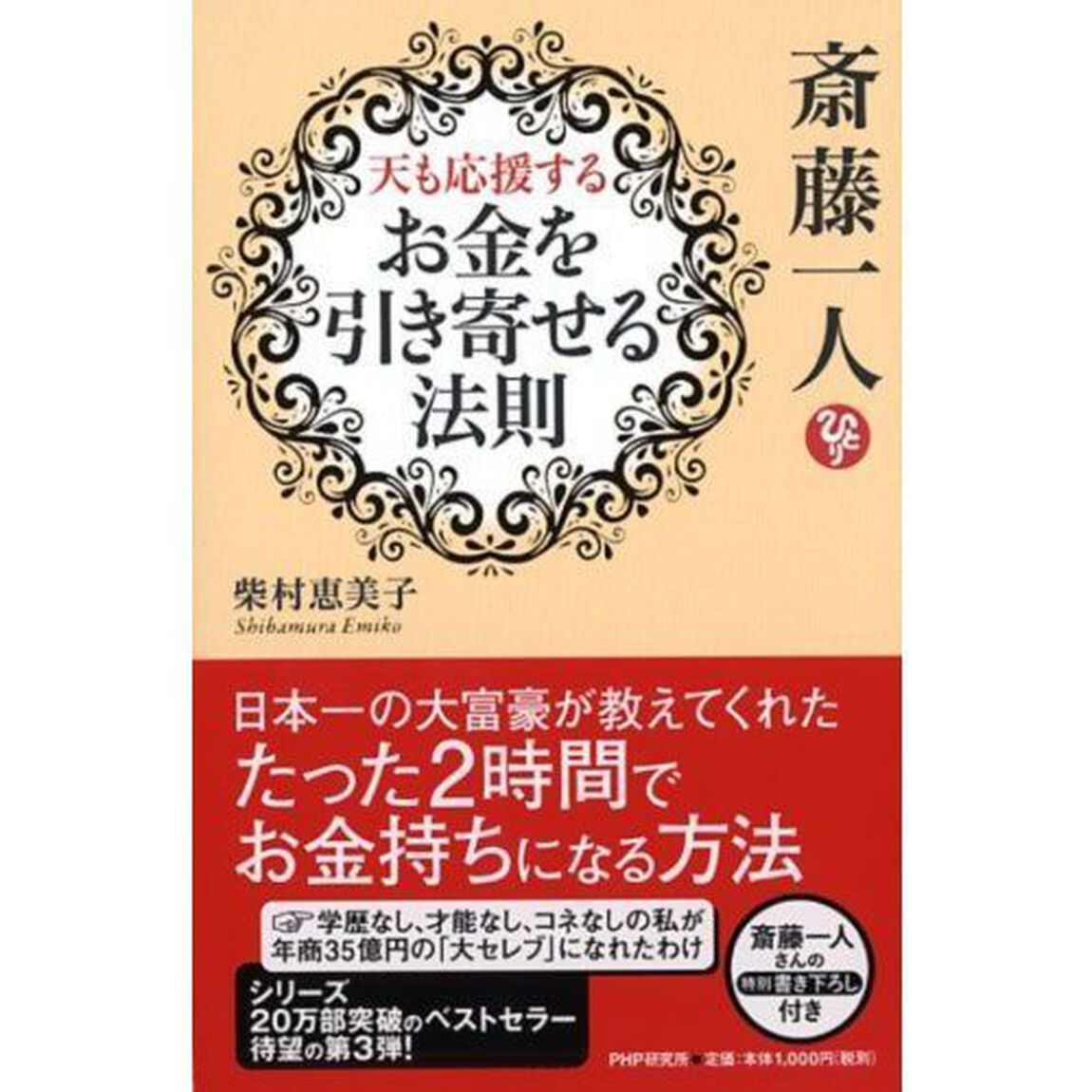 斎藤一人天も応援するお金を引き寄せる法則