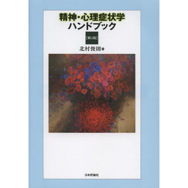 精神・心理症状学ハンドブック「第３版」