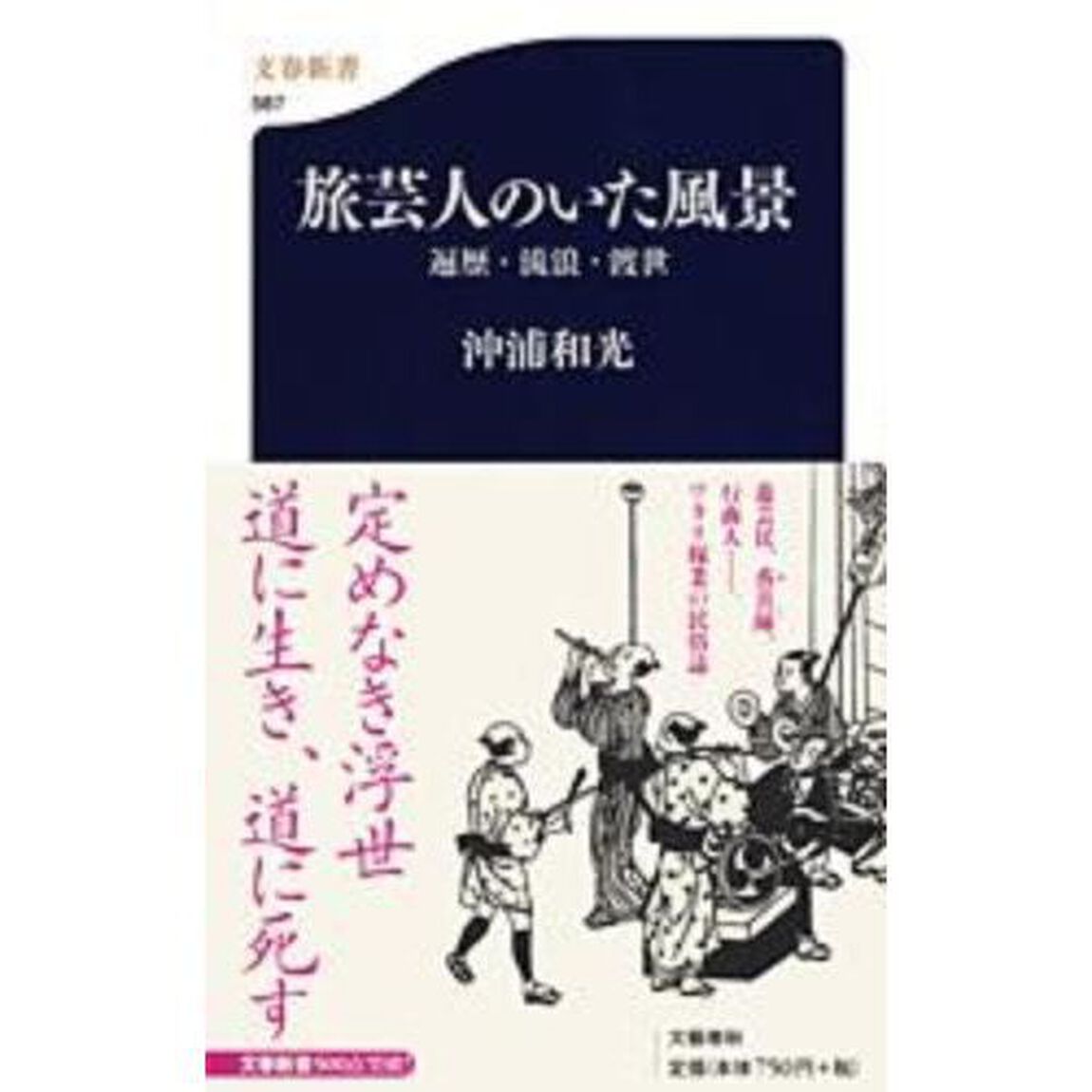 旅芸人のいた風景　遍歴・流浪・渡世