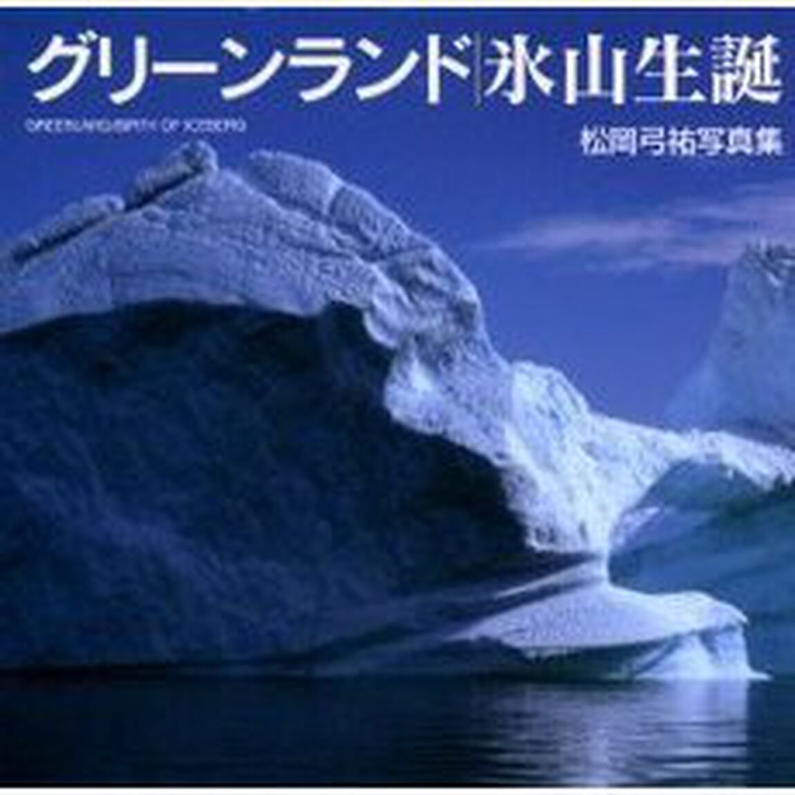 グリーンランド氷山生誕　松岡弓祐写真集