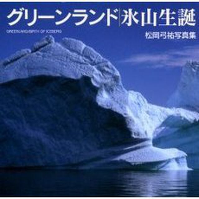 グリーンランド氷山生誕　松岡弓祐写真集