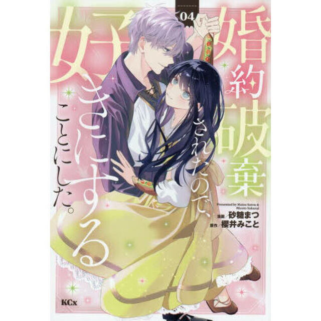 婚約破棄されたので、好きにすることにした。　４