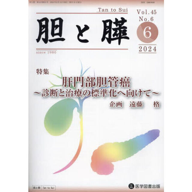 胆と膵　Ｖｏｌ．４５／Ｎｏ．６（２０２４年６月）「肝門部胆管癌　診断と治療の標準化へ向けて」